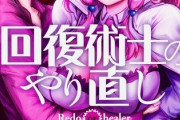 【回復術士のやり直し】8話感想 魔王候補のイヴさんも堕としていく