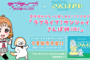 【悲報】ラブライブ！運営、とんでもない名前の絵師に仕事を依頼してしまうｗｗｗｗｗ