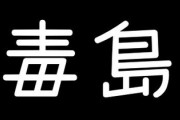 名字が変だと辛いよな　俺は毒島（ぶすじま）だよ