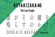 8/21発売の欅坂46ラストシングル『誰がその鐘を鳴らすのか？』今夜7/20放送「レコメン！」24時台でフルサイズ音源ラジオ初解禁へ
