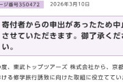 辺野古転覆事故　抗議船には関与せずとの姿勢だった東武トップツアーズに疑惑、平和関連施設ネットワーク構築事業運営事務局と共通の電話番号だった  3/29[3/29]