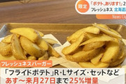 フレッシュネスバーガーさん、マックに宣戦布告。「ポテト、あります！」