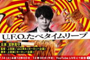 主演・宮野真守のSFドラマ「UFOたべタイムリープ」に輝夜月が出演！【Vtuber】