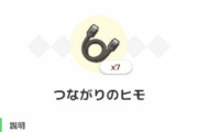 「つながりのひも」一人通信進化可能アイテム、これ普通に実装しようよ