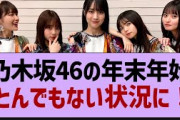 乃木坂46の年末年始とんでもない状況に！【乃木坂46・乃木坂工事中・乃木坂配信中】