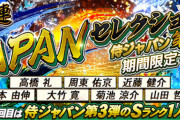 【プロスピA】JAPANセレクション第3弾登場！イベントはおなじみエージェントA！