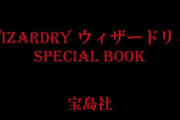 「Wizardry ウィザードリィ SPECIAL BOOK」が予約開始！45周年を前に初のアイテムBOOKが登場