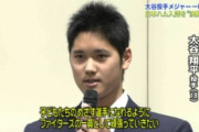 高校生大谷「アメリカ行きます」栗山「1位指名や！！」高校生大谷「ありがたいけどアメリカ行きます」