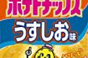 【やはり】ポテトチップスはうすしお以外認められないよ悪いけどｗｗｗｗｗｗｗ