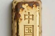 【悲報】中国の銀行が発行する金の延棒、錆びる