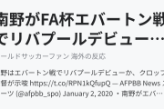 南野がFA杯エバートン戦でリバプールデビューすることを監督が示唆（海外の反応）