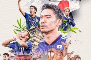 FIFA、香川や本田ら「歴代日本代表の象徴」6人を選出！海外ファン「シュンスケ・ナカムラは？」