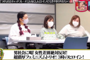 【悲報】水曜日のダウンタウン、フェミニストを「しんどい」扱いし大炎上