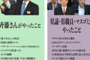 【兵庫百条委員会】「斎藤知事」と「県議・県職員・マスゴミがやったこと」比較画像がこちら…どちらを信じますか？