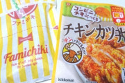 ファミチキカツ丼作った（※画像あり）