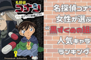 【女性が選ぶ】『名探偵コナン』黒ずくめの組織人気キャラランキング！バーボーンを抑えた第1位は？