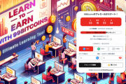 【話題】学んで稼げる新しい仮想通貨プロジェクト99BTC！プレセールはついに100万ドルの資金を調達