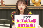 ドラマ「AKB48の歌」制作決定！
