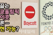 世論も賛同なんだからボイコットしない選択は無いよね　〜　韓国は東京オリンピックを「ボイコットできる？できない？」＝韓国報道
