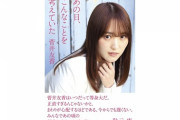 【日向坂46】櫻坂46菅井友香の著書に当時のひらがなメンバーについても書かれている模様