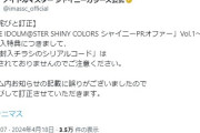 【悲報】シャニマス公式「楽曲CDにシリアルコード付属♪」→シャニマス公式「CD購入特典につきましてシリアルコードは付属されておりませんのでご注意ください
