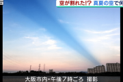 「空が割れた！？」関西の空に不思議な現象の目撃が相次ぐ