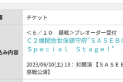 【艦これ】佐世保遠征のチケット当落でたようでちね！