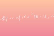 ホロライブプロダクションが『サポーターガイドライン』を公開　新しい時代の推し活に、みんなで守っていきたいこと