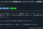 ニッポン放送が謝罪 「岡村隆史氏のコロナ禍に対する認識の不足による発言、女性の尊厳と職業への配慮に欠ける発言がございました」