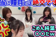 山下瞳月のとんでもない発言に怒る向井純葉..ｗ【文字起こし】櫻坂46