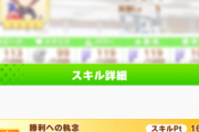 【ウマ娘】「勝利への執念」は出たら負け確ちゃうんか？