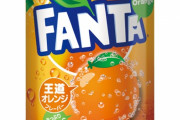 ファンタって結局オレンジがチャンピオンだよな