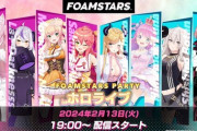 【ホロライブ】19時から泡陣取りゲームFOAMSTARS対決『みこ、ねね、こよ、ラプ vs ルイ、ちょこ、ルーナ、ししろん』