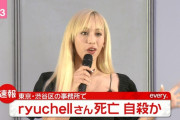 りゅうちぇるさん、死去