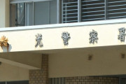 千葉茨城県の中学3年の少年（14）を含む中高生ら3人　山口県で闇バイト逮捕😲
