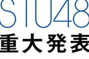 【悲報】STU48コンサート、重大発表 詐欺ｗｗｗｗｗｗ