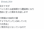 おじさん「『ももの天然水』を水だと思ってガブ飲みしてたら甘い飲料水の依存症になり糖尿病になった！騙された！」