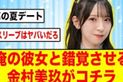 １５秒で彼女と錯覚させる金村美玖が可愛いの天才すぎる【日向坂46】