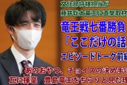 藤井聡太竜王、おやつチョイスの秘密を語る