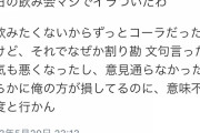 【悲報】ツイッター「飲み会で酒飲んでないのに割り勘、意味不明」