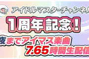 【アイマス】アイマスch１周年記念！夜までアイマス楽曲7.65時間生配信！本日11:30より放送！