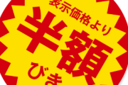 いつも閉店前のスーパーで半額の肉や魚とか買ってるんだけど 、これって…