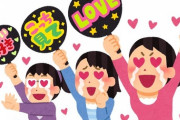 【ジャニーズ】「企業はジャニオタを甘く見ない方がいい…」 全年齢の女性による大炎上・不買運動勃発も…（デイリー新潮）