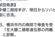 横浜のピッチャー、また肉離れ