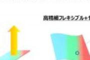 ｼﾞｬﾊﾟﾝﾃﾞｨｽﾌﾟﾚｲさん、次世代有機ELﾃﾞｨｽﾌﾟﾚｲ「ゲームチェンジ」の開発を明かすも誰にも期待されないｗ