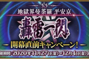『Fate/Grand Order』「地獄界曼荼羅 平安京 轟雷一閃」開幕直前キャンペーン開催！「坂田金時」「加藤段蔵」「茨木童子」の強化クエも実装！