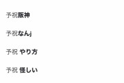 【悲報】予祝のサジェスト、もうめちゃくちゃwww