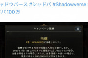 【画像】シャドバで100万円当選した人、話題になるｗｗｗｗｗｗ