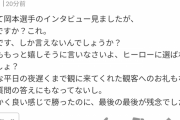 【悲報】岡本和真のヒーローインタビュー、世間でくっそ叩かれてるw