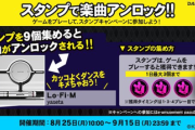 【DANCERUSH】(25/08/25-)スタンプキャンペーン第30弾が追加！ 追加楽曲に「Lo-Fi-M」が登場！！